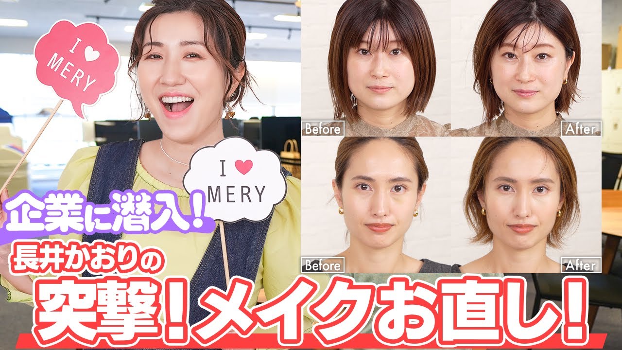 【プロがメイク直し】眉毛が薄くて描き方がわからない…クマをきれいに隠したい…🥲長井かおりが女性社員さんのメイク悩みに答えながらメイクを直します！【お悩み相談】