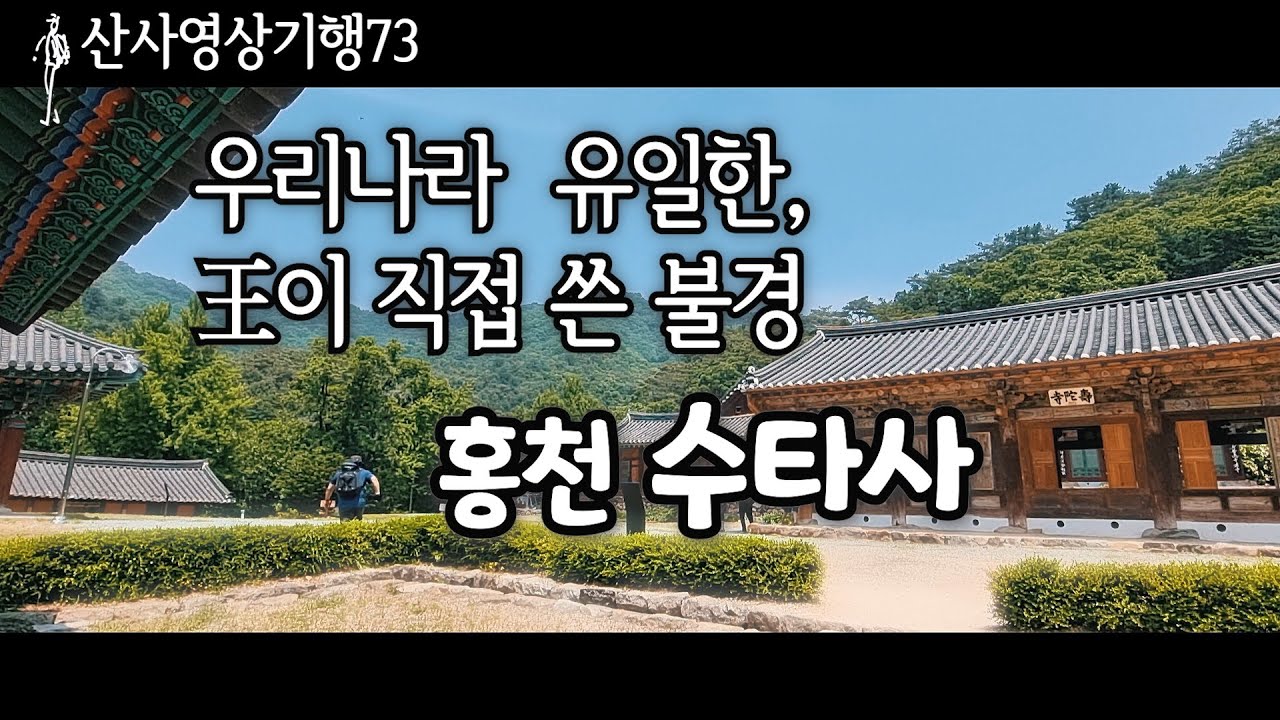 우리나라 유일한 왕이 직접 쓴 불경을 볼 수 있는 사찰| 홍천 수타사|산사영상기행73