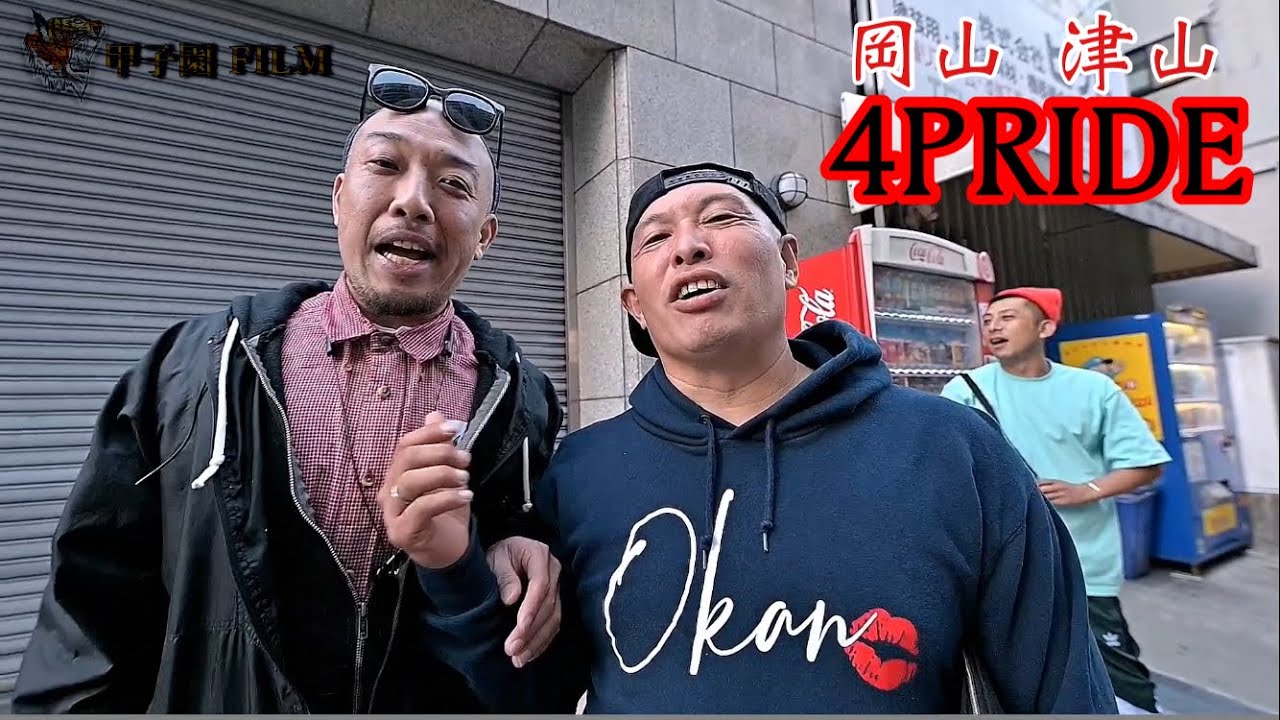 1  【 岡山 津山 4PRIDE 】大阪旅 合流 篇 【第 1弾】