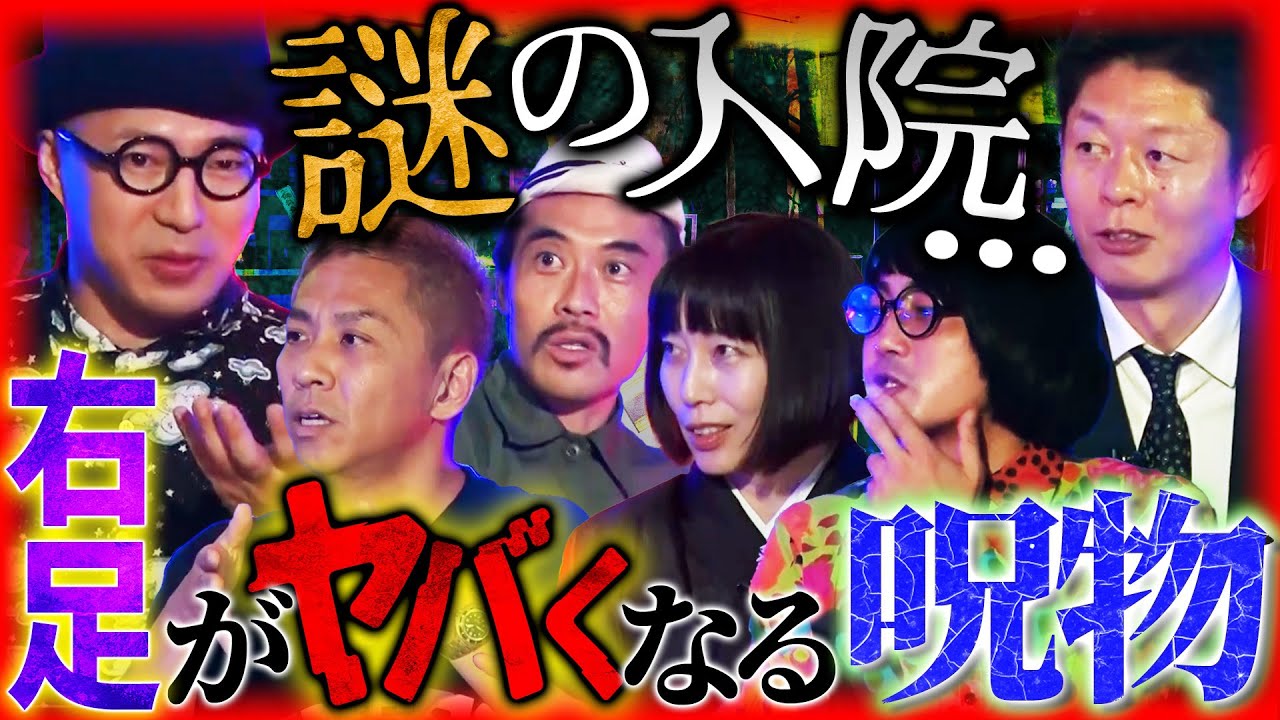 【未公開】※実体験※ハニトラ梅木が語る「激ヤバ呪物」触れた3人が連続で大ケガ…自○を勧める“愉快犯”を徹底考察【ハニトラ梅木】【島田秀平】【ナナフシギ】【松原タニシ】【牛抱せん夏】