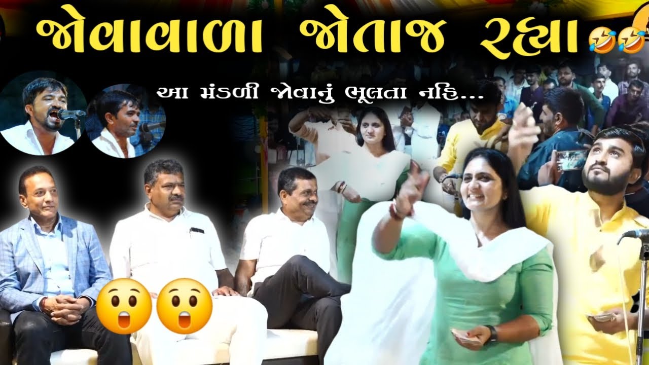 જોવાવાળા જોતાજ રહ્યા || ભવ્ય કીર્તન મંડળી Bhavy Kirtan Mandali Gujarati Kirtan 