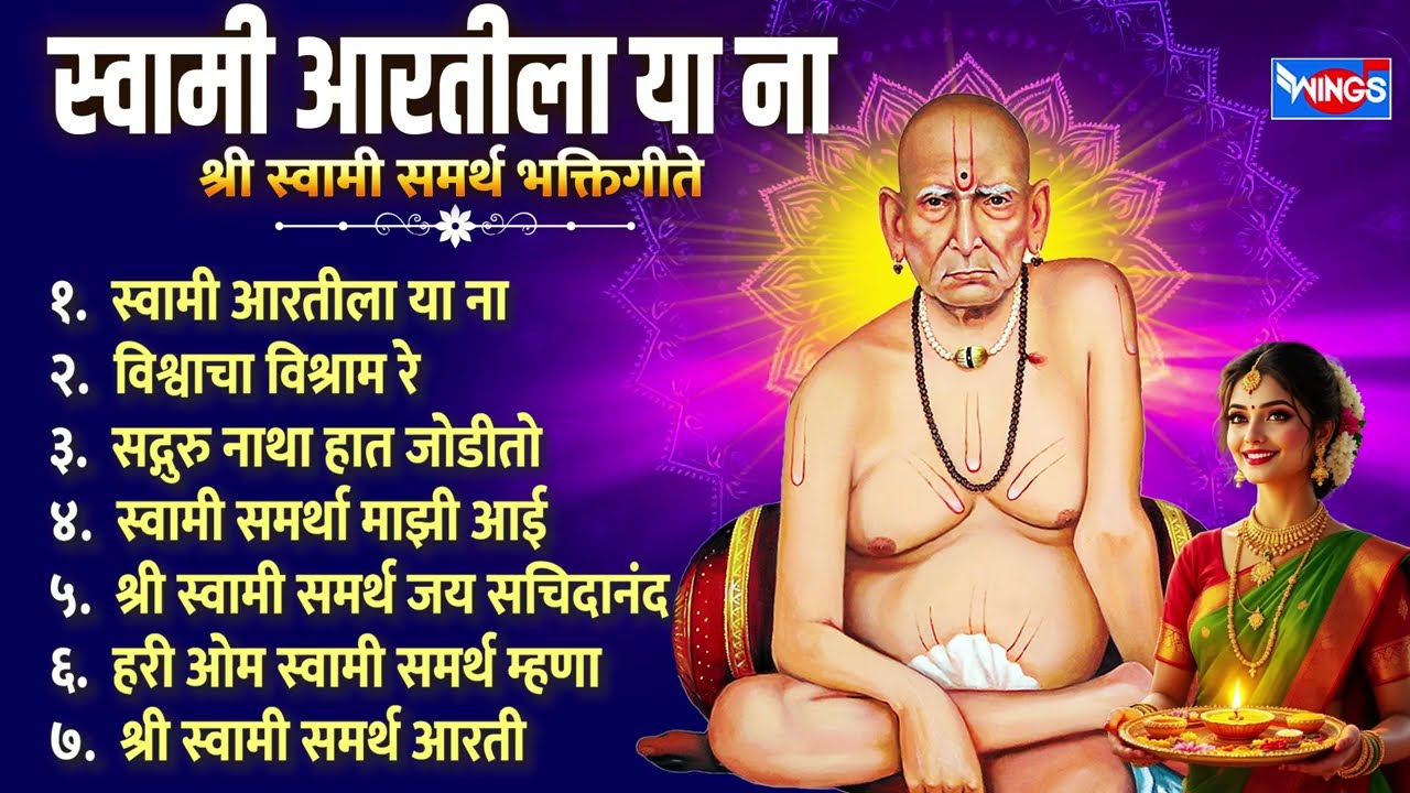 स्वामी आरतीला या ना | श्री स्वामी समर्थ भक्तिगीते | Shree Swami Samarth Songs | Swami Samarth Aarti