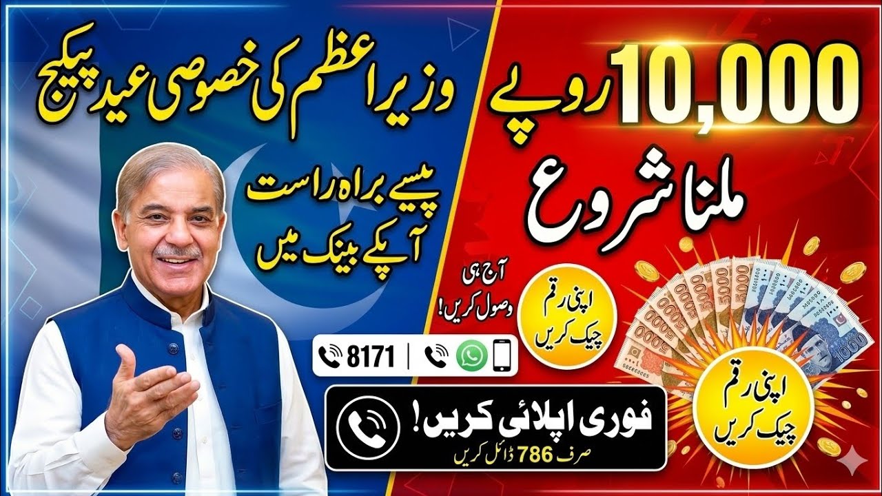 Khushkhabri pm Shahbaz Sharif || 10000 eid pkg ||2026 Check eligibility requirements 