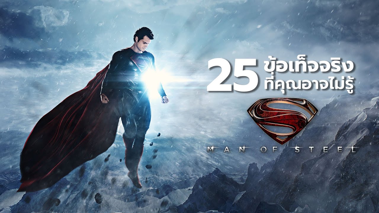 25 สิ่งที่คุณอาจไม่เคยรู้มาก่อนใน Man of Steel (2013)