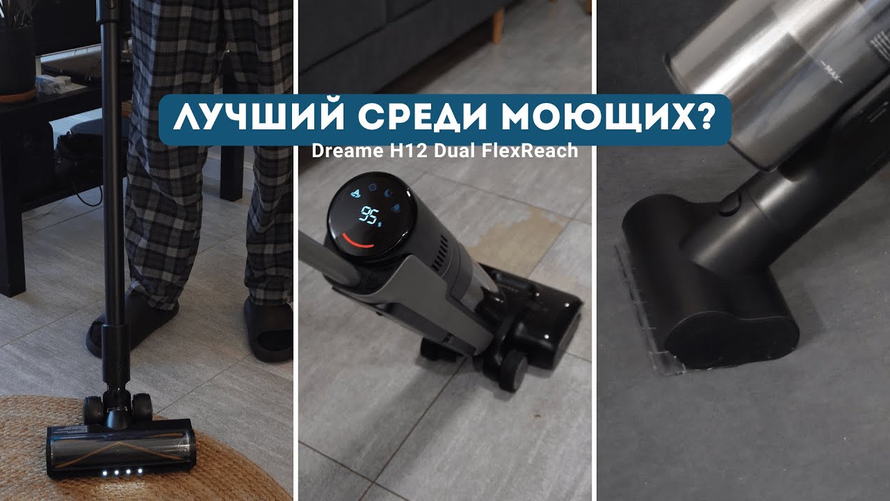 Универсальный пылесос 3 в 1? Обзор Dreame H12 Dual FlexReach