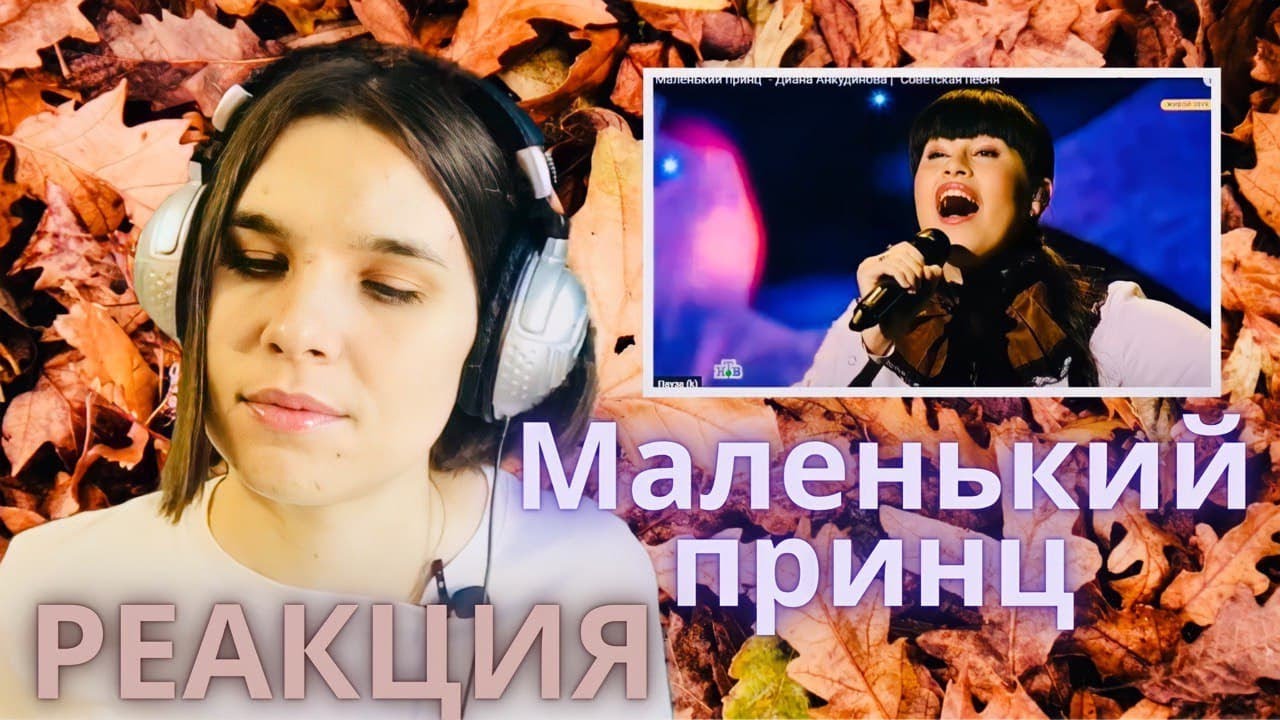 Диана Анкудинова МАЛЕНЬКИЙ ПРИНЦ реакция ШоуМаскГоон - Реакции преподавателя вокала Орлеана Реакции