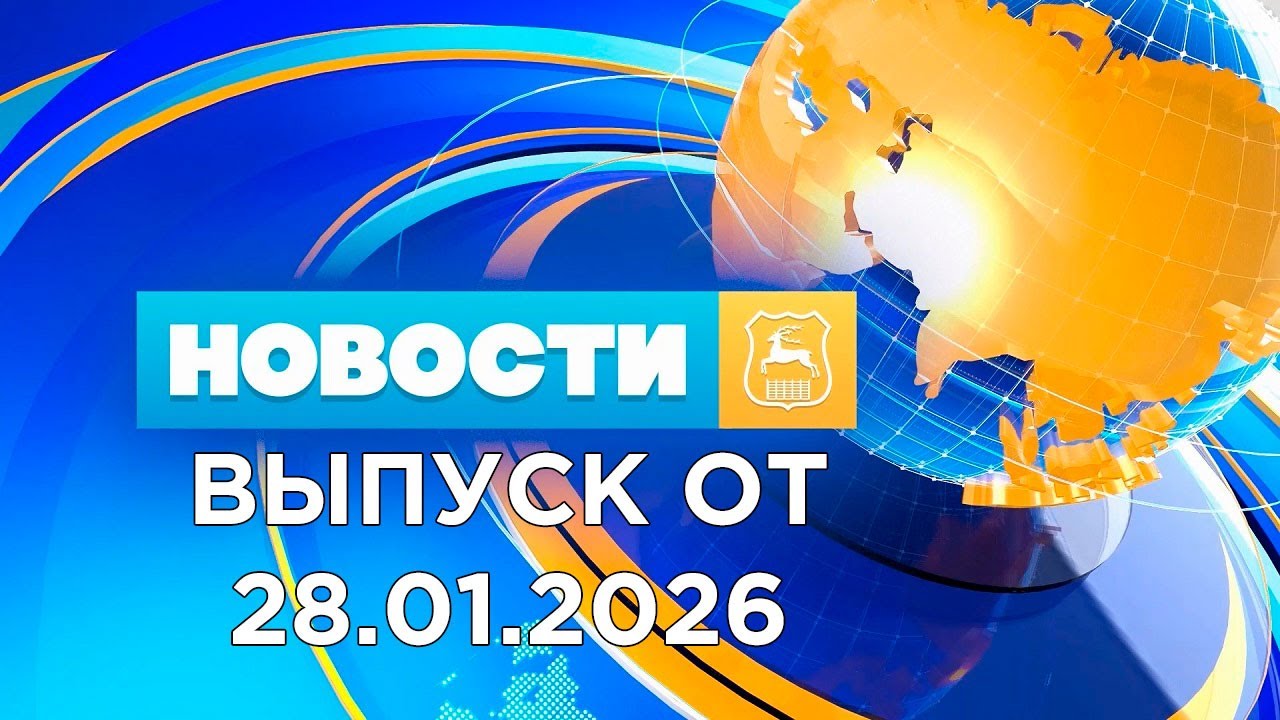 Новости (28.01.26). News Grodno. Гродно