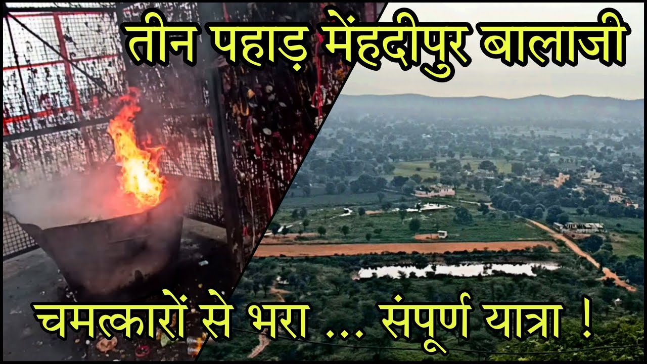 तीन पहाड़ मेंहदीपुर बालाजी मंदिर | तीन पहाड़ शक्ति स्थल मेंहदीपुर बालाजी धाम