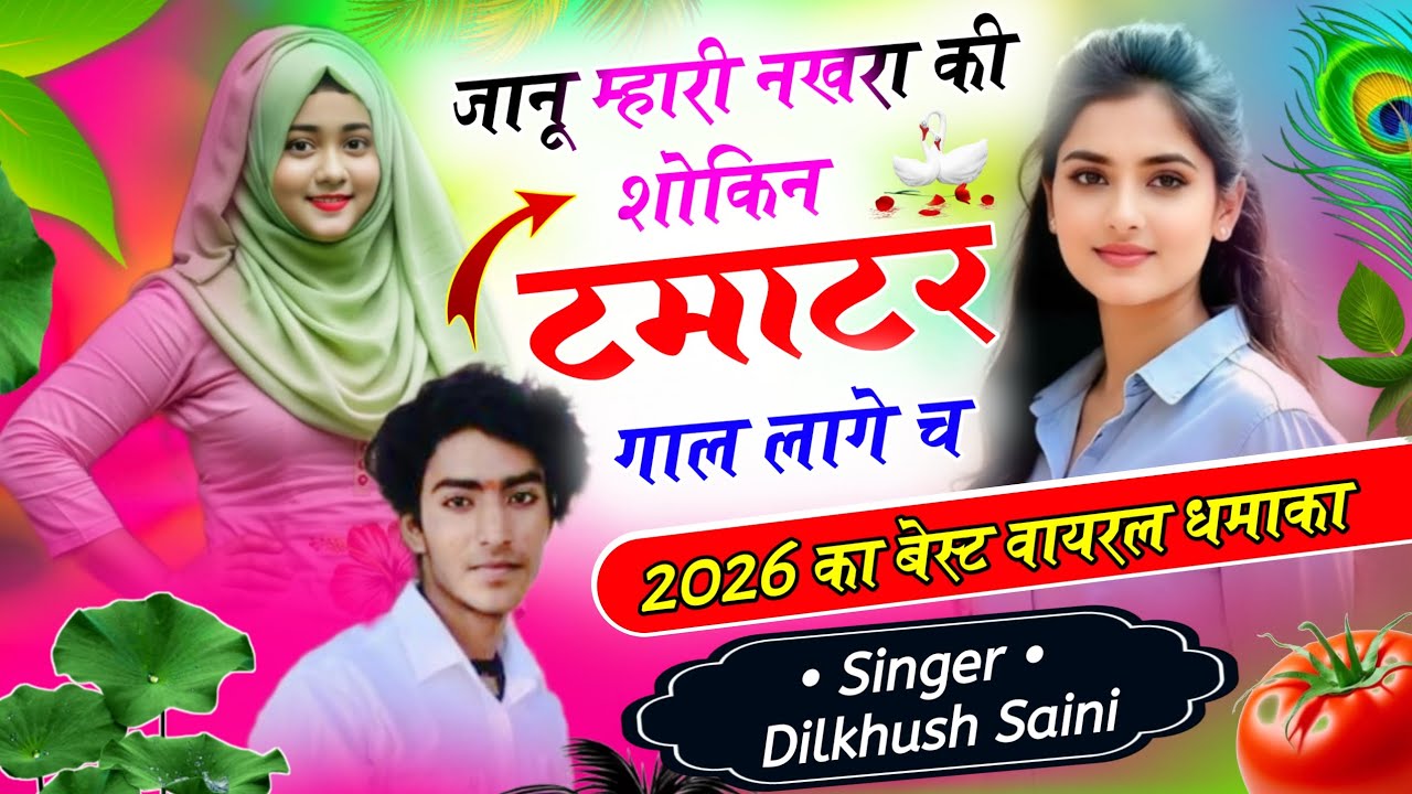  जानू म्हारी नखरा की शोकिन टमाटर गाल लागे च ।। Singer - Dilkhush Saini ( Gangapur City) 