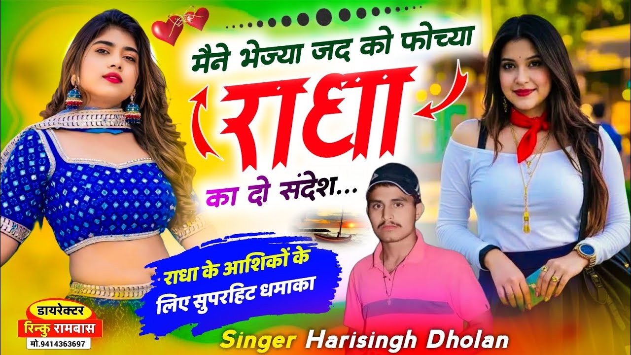 SINGER :- HARISINGH DHOLAN NEW SONG 2026 || लव स्टोरी मीणा गीत - राधा का दो संदेश मीणा गीत 