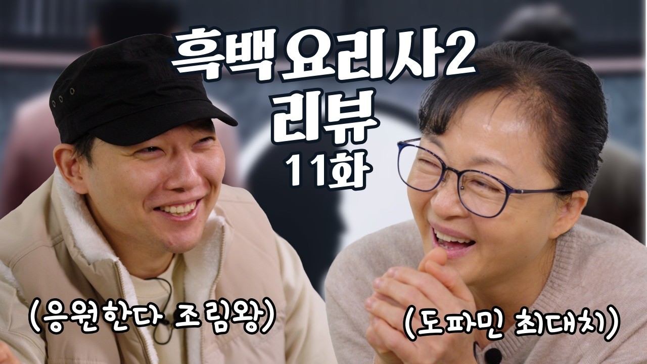 [SUB] (스포주의) 시즌1 흑수저랑 떠들면서 흑백2 같이 볼 사람 with 승우아빠ㅣ[흑백요리사 시즌2] 11화 리뷰 l ENG, CHT