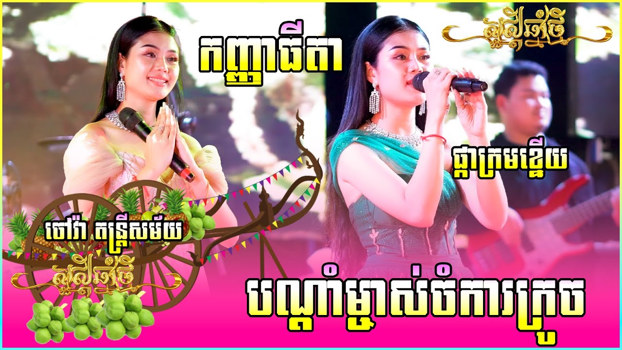 កញ្ញាធីតា ពិរោះខ្លាំងណាស់ || បណ្តាំម្ចាស់ចំការក្រូច |ផ្កាក្រមខ្នើយ | រំដួលបាភ្នំ | ចៅវ៉ា តន្ត្រីសម័យ