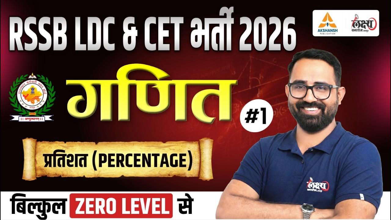 LDC 2026 Maths Classes | प्रतिशत (Percentage) | बिल्कुल ZERO LEVEL से | CET Maths Classes 2026 | #01