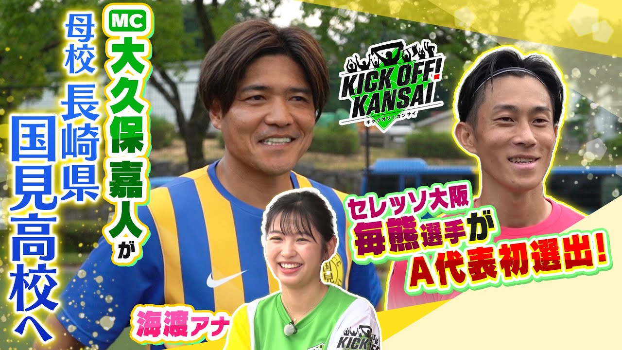 「MC大久保嘉人のルーツを探りに長崎県の国見高校へ！Jリーグ最多得点をあげた男がどのように生まれたのか紐解きます！さらにセレッソ大阪・毎熊選手がA代表初選出！喜びの声も！」
