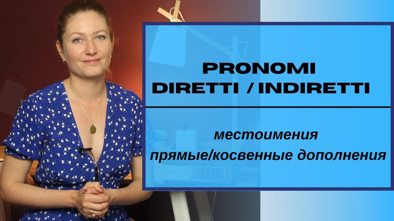 Местоимения прямые и косвенные дополнения. I pronomi diretti e indiretti.