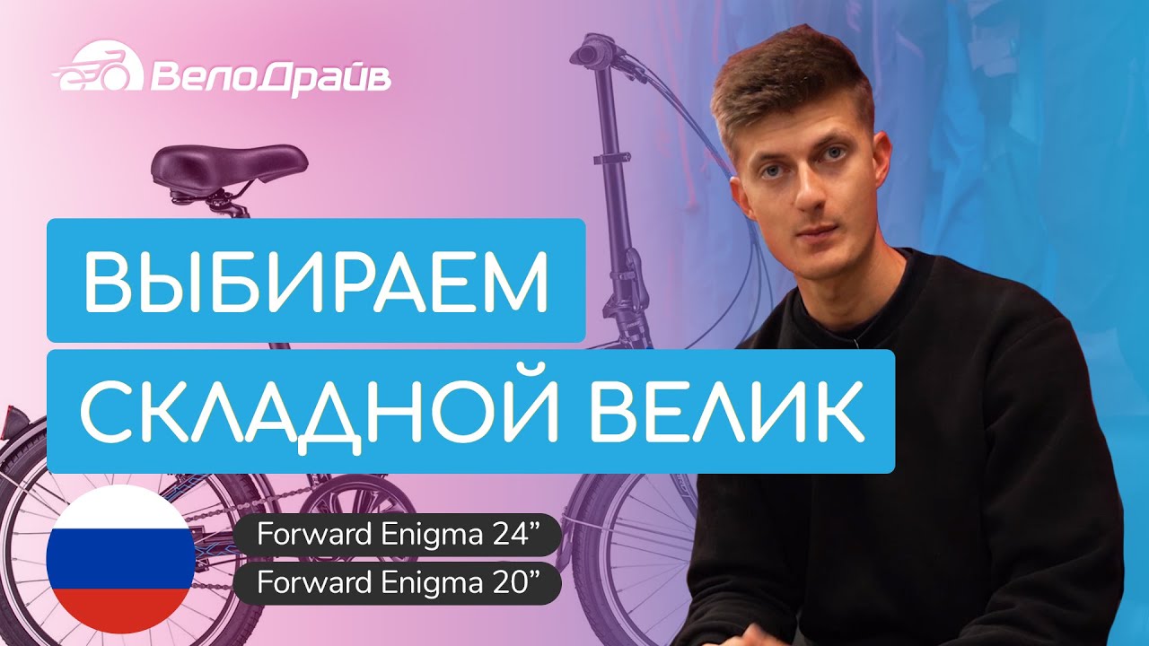 Как выбрать складной велосипед | Forward Enigma 20