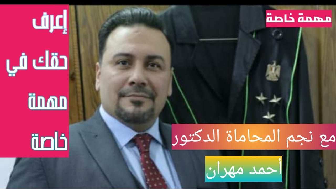 إعرف حقك -  مع د / أحمد مهران