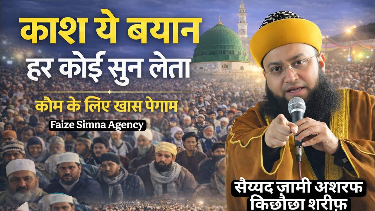 Ramadan Special Takreer 2026 | कौम को झकझोर देने वाला पैगाम | Sayyad Zami Ashraf