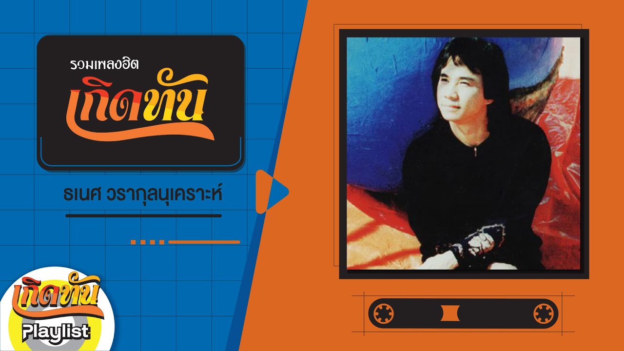 【เกิดทัน】รวมเพลง ธเนศ วรากุลนุเคราะห์