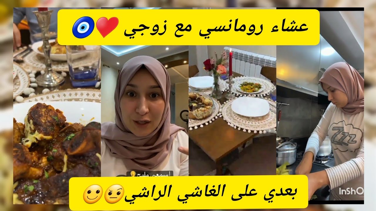 سارة رجيل 👀  نصائح و عشاء رومانسي مع زوجي 🧑♥️