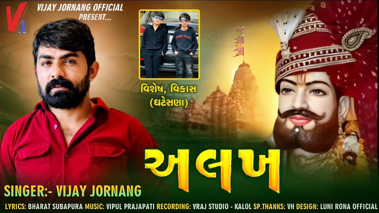 Vijay Jornang - Alakh || Ramdevpir Bhagwan New Song || New Gujarati Song 2024