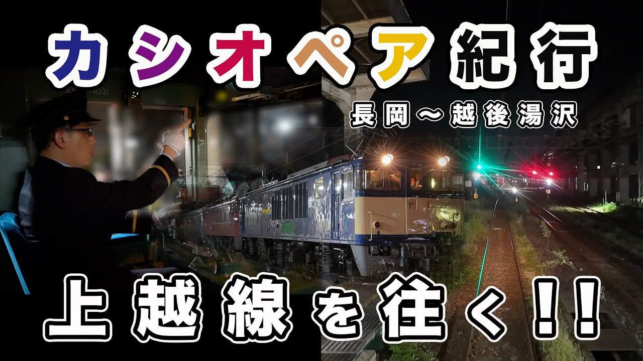 【JR東日本】上越線カシオペア紀行〈第２弾〉   上越線を往く！長岡→越後湯沢間　前面展望