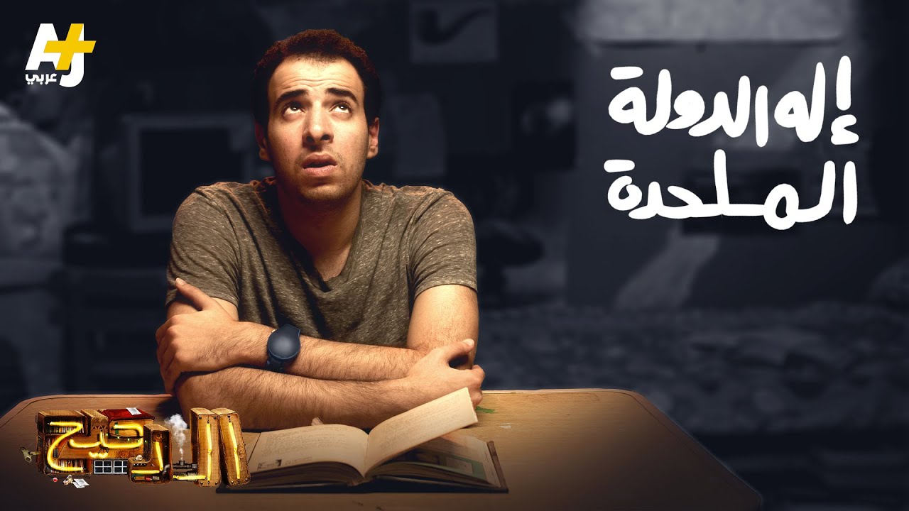 الدحيح - إله الدولة الملحدة