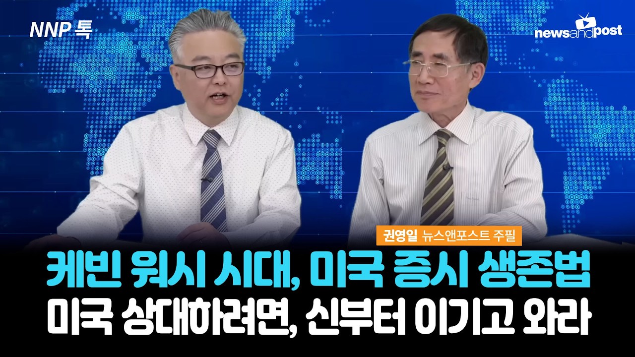 [NNP 톡] 케빈 워시 시대 미국 증시에서 살아남는 법…미국 패권은 계속된다!