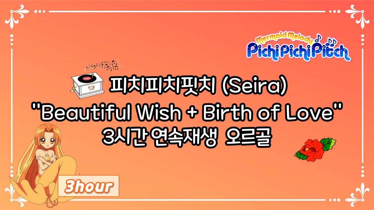 피치피치핏치 세라모음 -