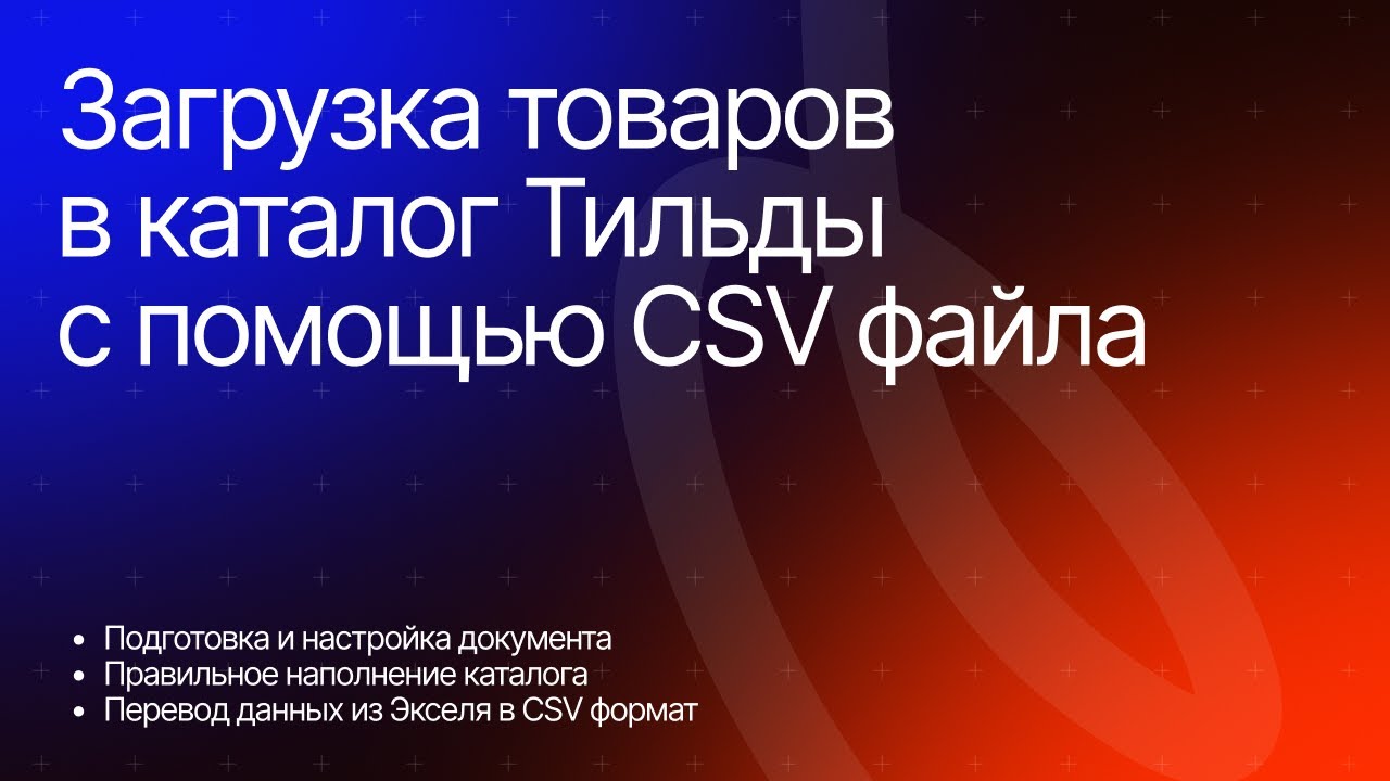 Загрузка, экспорт и обновление товаров в каталоге Тильды с помощью CSV файла