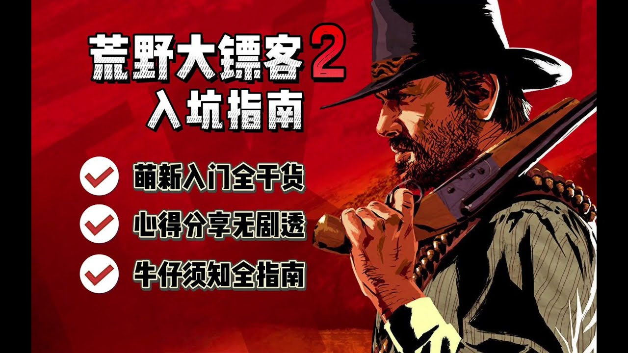 【荒野大镖客2】最详细的入坑指南