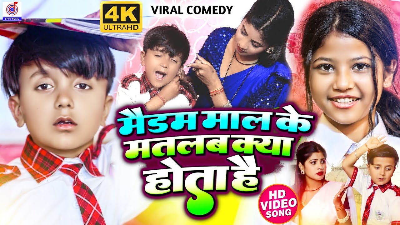 #Comedy #Video | मैडम माल के मतलब क्या होता है |#Ansh Babu & #Bipasa_Singh गाना School Me Mal Maidam