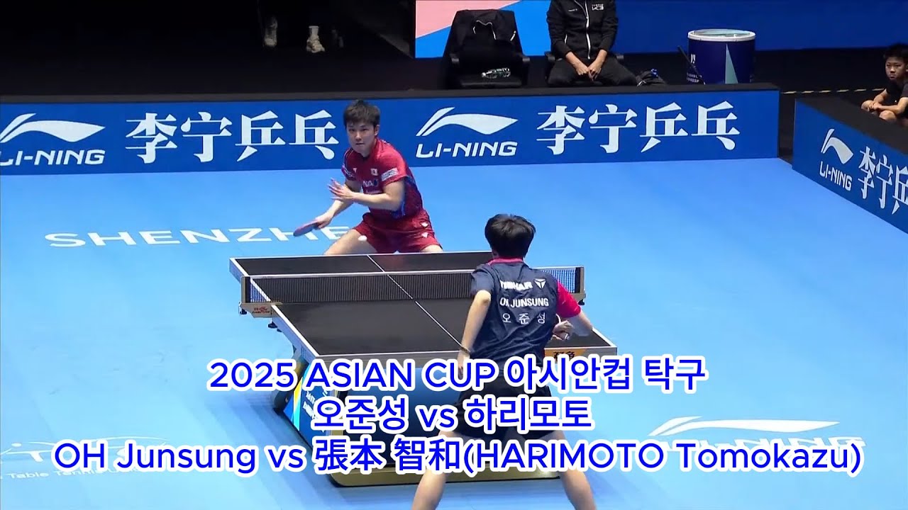 2025 ASIAN CUP 아시안컵 탁구  오준성 vs 하리모토 OH Junsung vs 張本 智和(HARIMOTO Tomokazu)