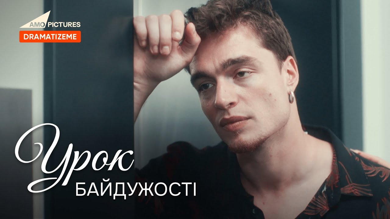 Урок байдужості | Український Короткометражний Фільм | Назар Грабар @AmoPicturesStudio