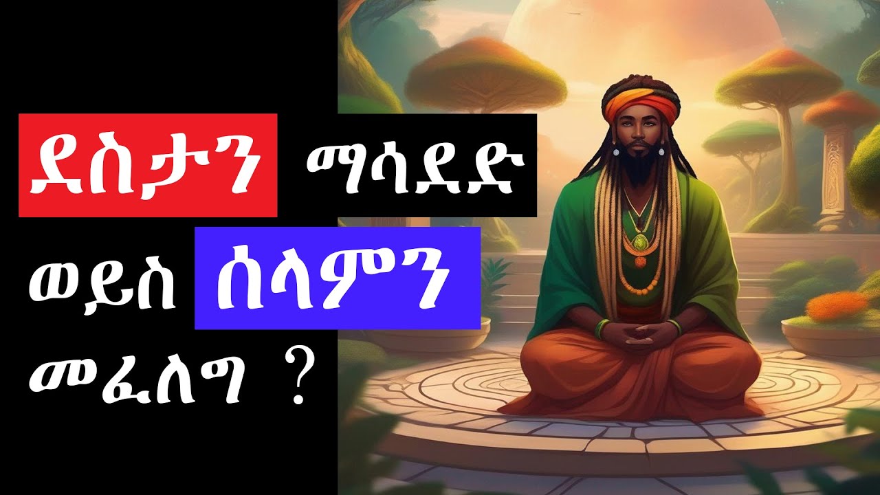 ደስታ ወይስ ሰላም (Happiness or Peace)