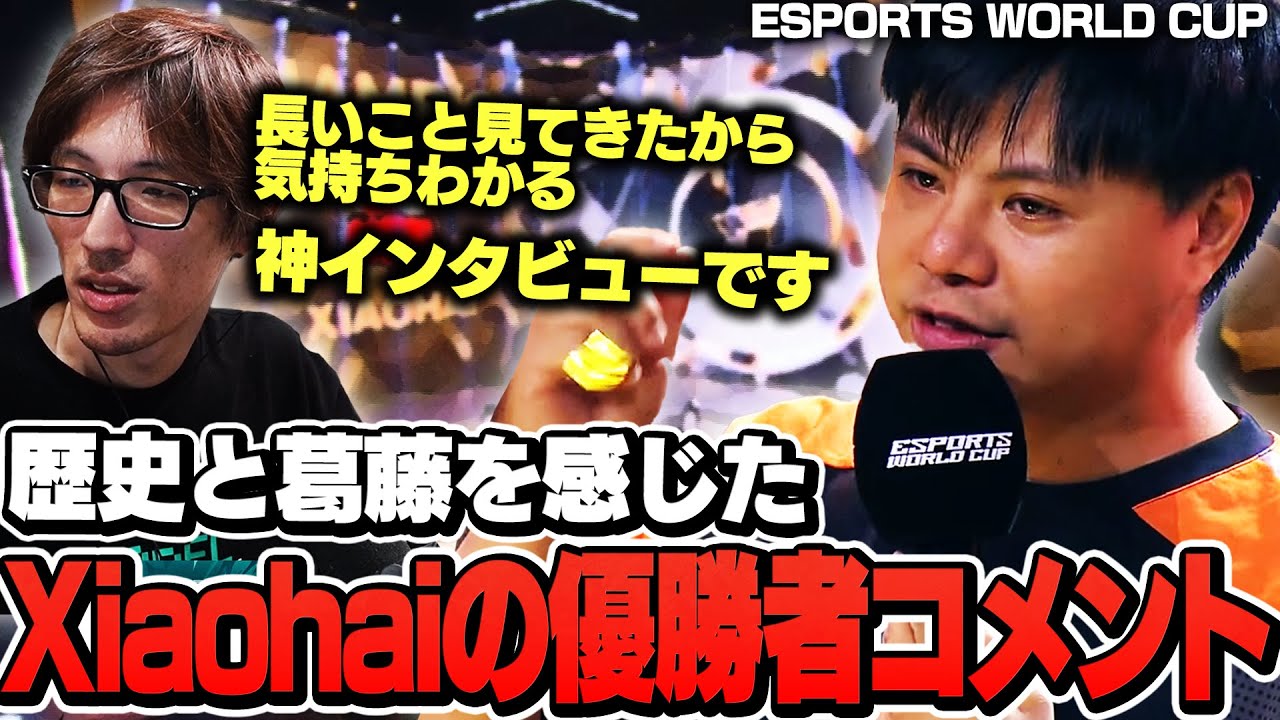 XiaohaiのEWC優勝者インタビュー
