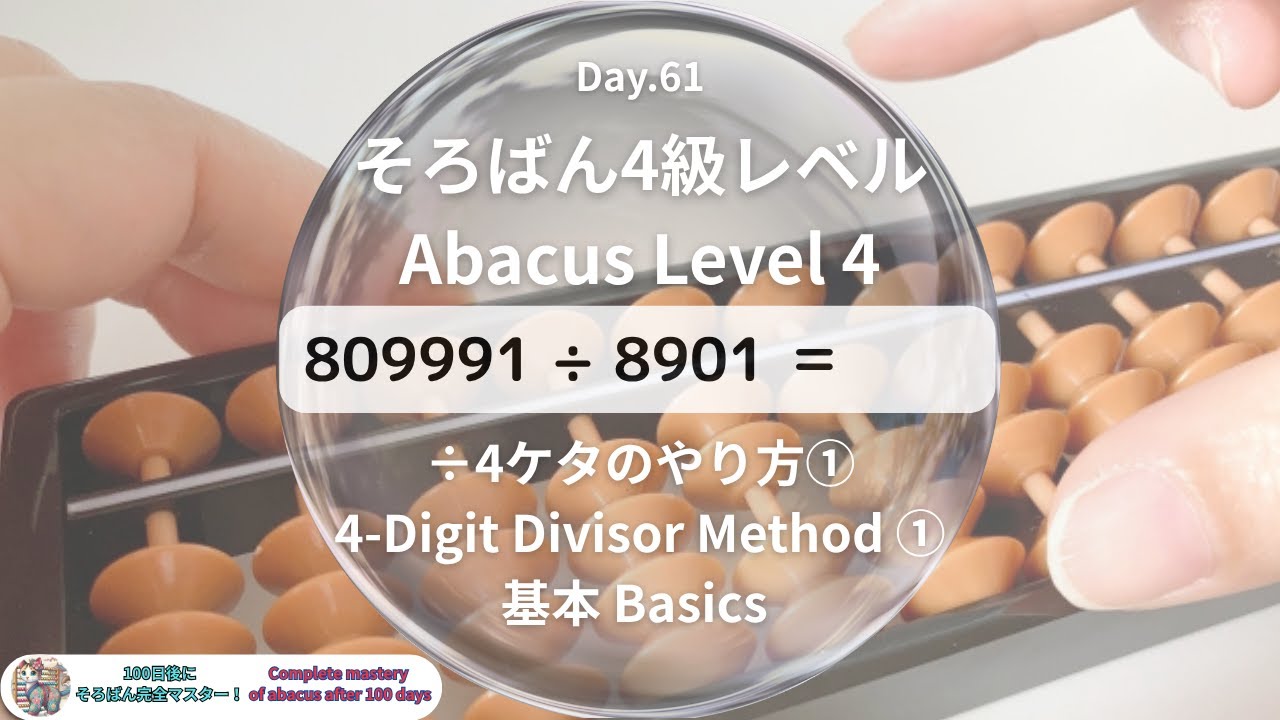 【そろばん4級】÷4桁の割り算のやり方① 基本 -Abacus Level 4 : 4-Digit Division Method① Basics-