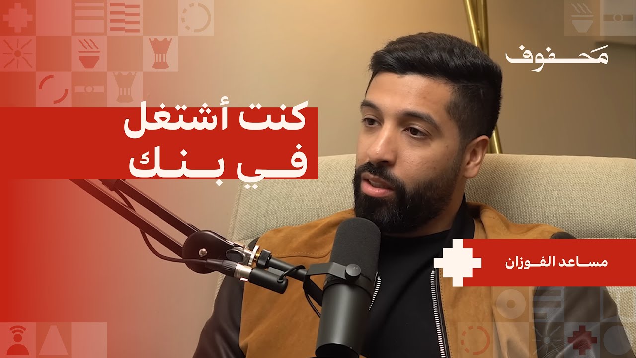 قصة أنجح برنامج رياضي في اليوتيوب | مساعد الفوزان