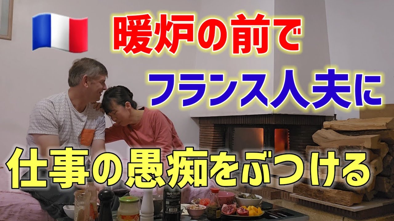 あまりに疲れたので、ワインを飲みながら愚痴を言う•••だけの動画【国際結婚•夫婦の会話】