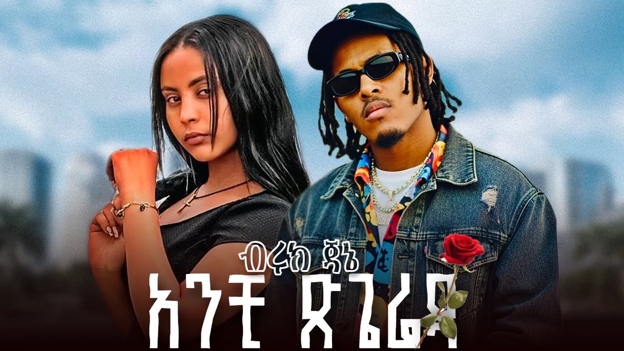 Biruk Jane - Anchi Tsgereda | ብሩክ ጃኔ - አንቺ ጽጌሬዳ | New Ethiopian Music 2025 | Haymi tube