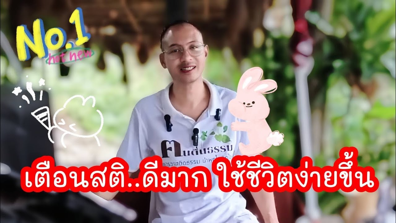 ใช้ชีวิตรอคอยการตุยอย่างมีสติ !! #สาธุ ..