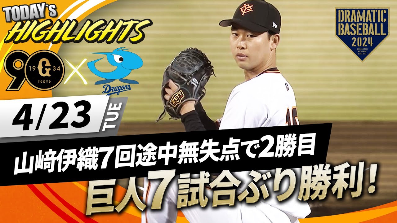 【ハイライト・4/23】山﨑伊織7回途中無失点で2勝目！高梨好リリーフ！ 巨人7試合ぶりの勝利【巨人×中日】