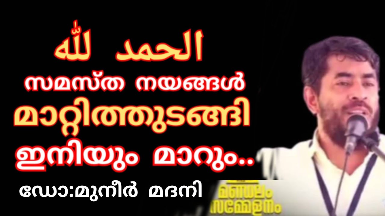 അൽഹംദുലില്ലാഹ്, സമസ്തയും മാറുന്നു. ഇൻശാ അല്ലാഹ് ഇനിയും മാറും. @islamikaprabhashanangal Muneer Madani