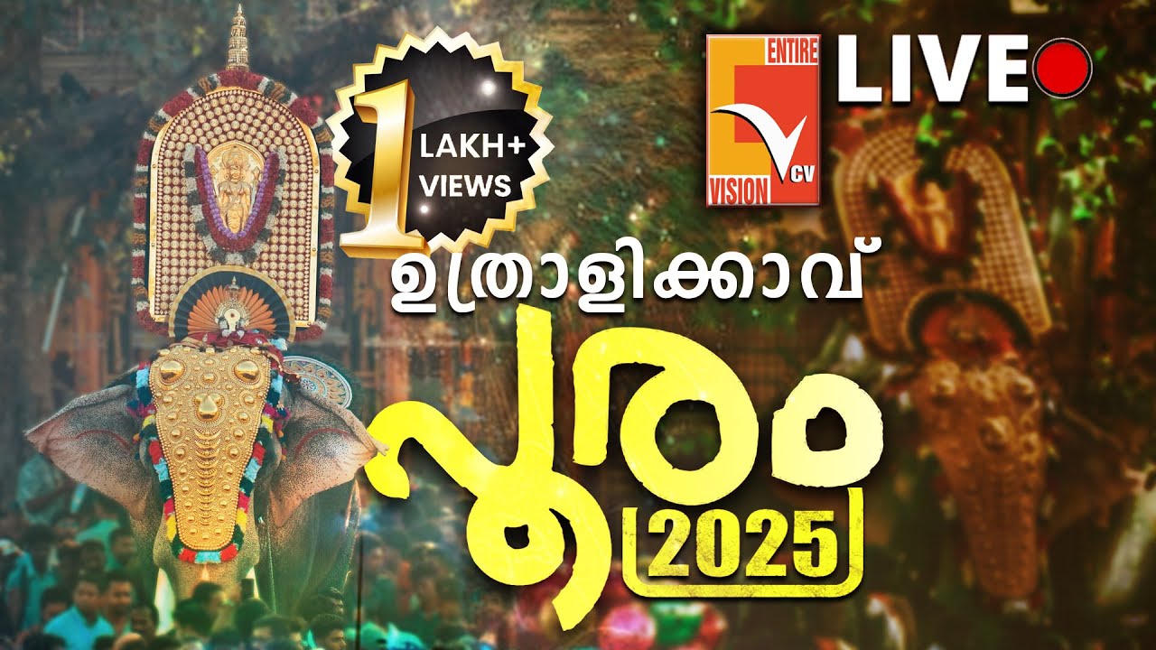 ഉത്രാളിക്കാവ് പൂരം 2025; തത്സമയം | Uthralikkavu Pooram 2025 | VCV LIVE