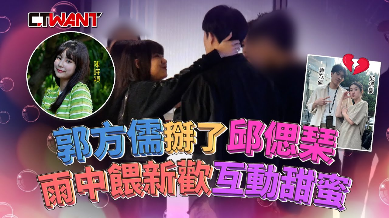 CTWANT 娛樂新聞 / 郭方儒掰了邱偲琹　雨中餵新歡互動甜蜜