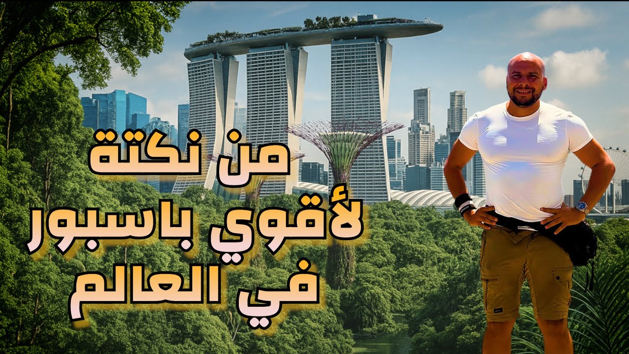 عرب عايشين في  سنغافورة 🇸🇬