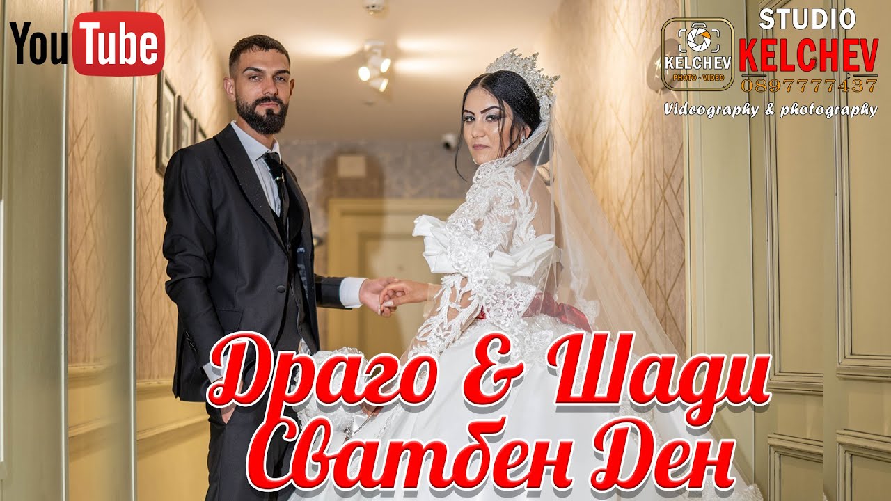 Сватба на Драго и Шади - Ракитово - Студио Келчев - 0897777437