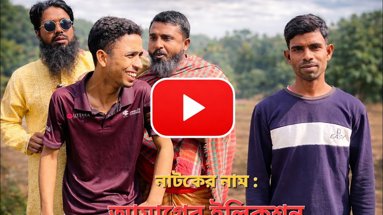 AMAGAR ELEAKSON | আমাগের ইলিকশন | Funny Trending Video 2026 | জালাল | শিমুল | সোহেল | Rjroton 