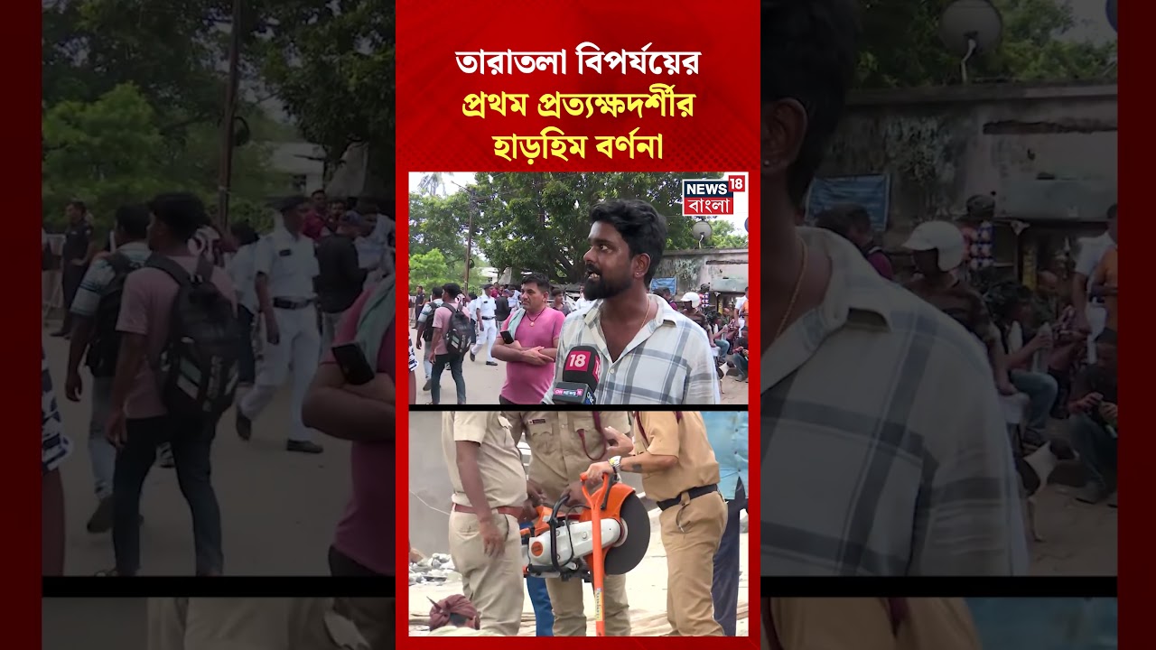 Taratala বিপর্যয়ের প্রথম প্রত্যক্ষদর্শীর হাড়হিম বর্ণনা | #shorts