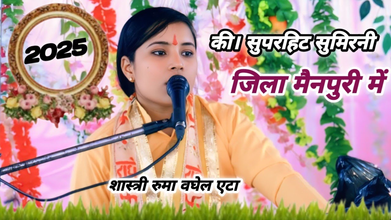 सुपरहिट सुमिरनी//जिला मैनपुरी में जाते ही जाते मचाया तहलका//शास्त्री रुमा वघेल एटा//8791509718